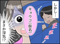「誰なのその女は！？」寝言で【女性の名前】を呼ぶ夫。現場を押さえた妻が、夫の部屋で目撃した『衝撃の正体』