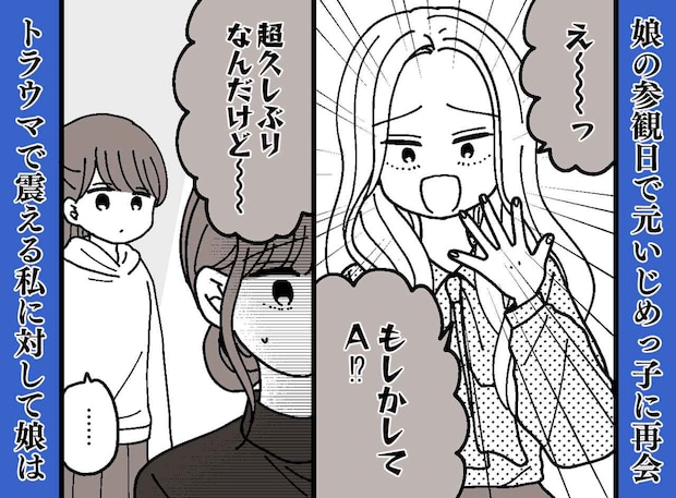 参観日で再会した元いじめっ子「アタシだよ、覚えてない?」再会に震える私。形勢逆転させた『娘の一言』
