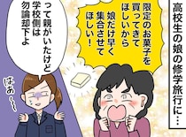 修学旅行＝親のおつかい！？「娘に、限定品を買ってきてほしいから」学校に『トンデモない要求』が！
