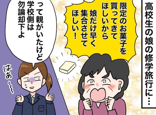 修学旅行＝親のおつかい！？「娘に、限定品を買ってきてほしいから」学校に『トンデモない要求』が！