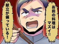 「パパも見た方が良いよ」大人しい娘の一言にドキッ！ 料理モラハラ夫が、家族から総スカンを食らった日