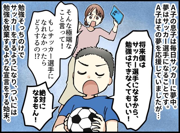 息子「サッカー選手になるから、勉強しない」頭を抱える母。すると「一流の選手は──」息子を動かしたのは