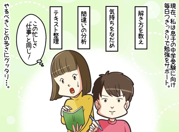 「横で見てるだけ」なワケないじゃない！ 息子の中学受験に伴走する私。夫の『無神経な一言』にカチン！