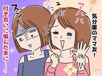 「もうイヤ！」既読スルーに無断欠席。気分屋ママ友に、全員が爆発！「関係を切る？」悩んだ末に出した結論は