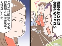 「無農薬以外はダメ！」「母乳じゃないと！」お義母さんに認められたい、でも →『心無い一言』でプツリ