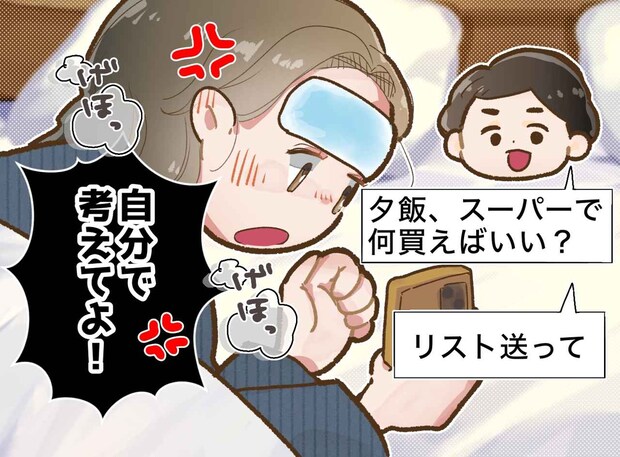 高熱で寝込む私に、夫が「何を買えばいい？」自分で考えない姿に激怒した結果、返ってきた『衝撃の本音』