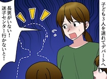 デパートで「長男がいない！ 迷子センターに行かなきゃ」次の瞬間、飛び込んできた『まさかのアナウンス』