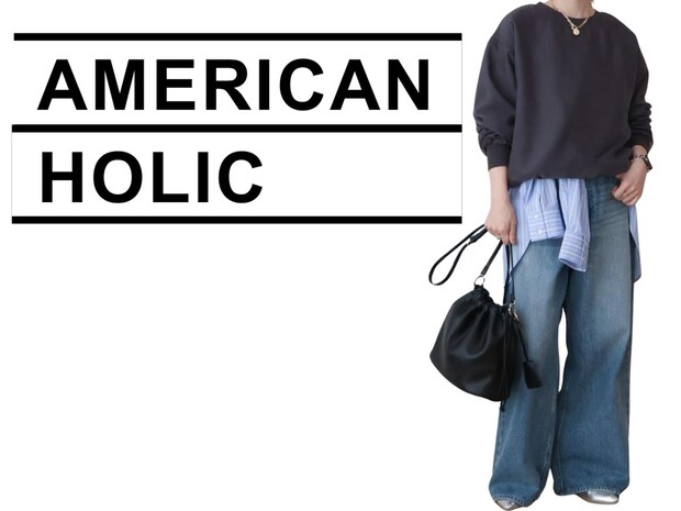 「デニム苦手」な40・50代へ！【AMERICAN HOLIC】大人はこう着る！「サマ見えコーデ」