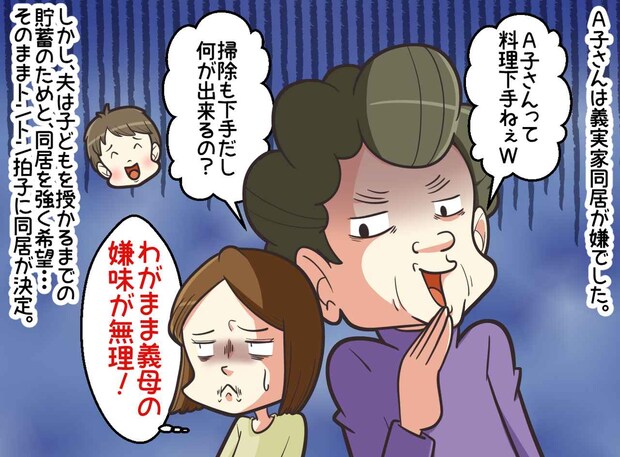 嫁「それ、笑い話なの?」義母が『近所の人に話していた内容』にゾッ! 夫に同居解消を迫ったワケ