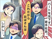 「これだからおばさんは」50代パートを鼻で笑う若手社員 → クレーム電話で、『まさかの逆転劇』が！