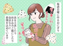 家族のために、毎週“おにぎり”を作っても「感謝も感想もナシ」ため息をつく日々が一転、『思わぬ転機』が