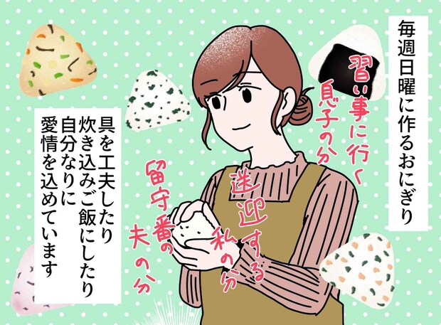 家族のために、毎週“おにぎり”を作っても「感謝も感想もナシ」ため息をつく日々が一転、『思わぬ転機』が