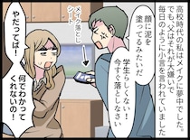 厚化粧をした私に「顔に泥を塗るな！ 落とせ！」その後、父は認知症に。私の名前を忘れた父の『泣ける一言』