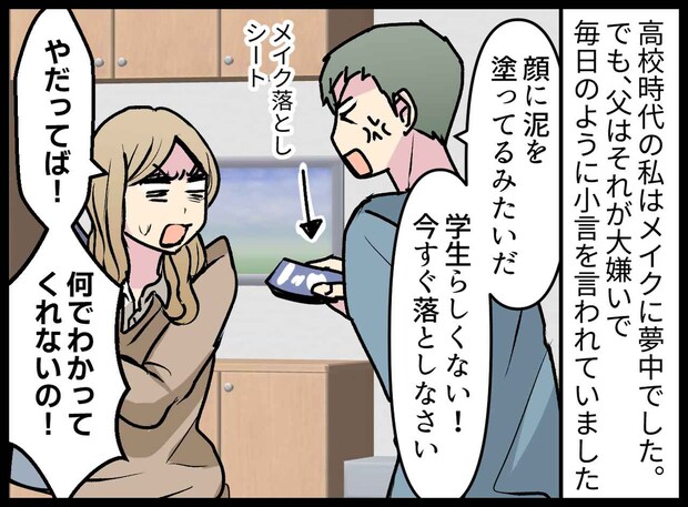 厚化粧をした私に「顔に泥を塗るな! 落とせ!」その後、父は認知症に。私の名前を忘れた父の『泣ける一言』