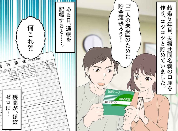 夫「少しだけ？ 数百万だぞ！」夫婦貯金に手をつけた妻。残高はほぼゼロ。妻の『耳を疑う言い訳』にあ然