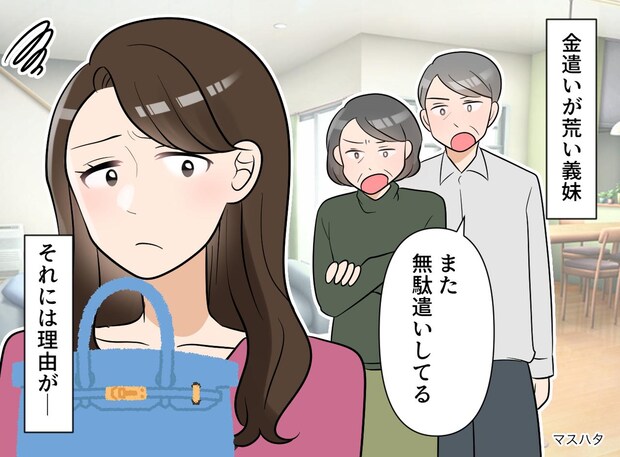 「また新しいバッグ買ったの!?」家族が呆れる『義妹の浪費』止めたのは、節約術でも説教でもなく──?