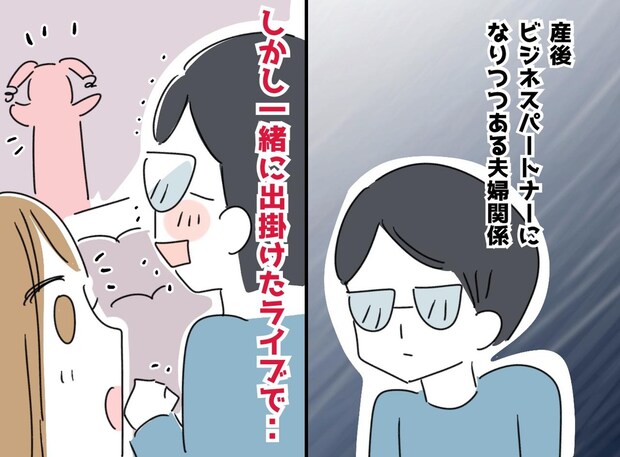 「娘がいて幸せなはずなのに」関係が冷え切った、元親友の夫婦。2人で出かけたライブで、妻が反省したワケ