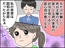 「なんで君の実家、女性だけが働いてるの？」居心地の悪さを感じた夫。帰省した後の『行動』に、実父が驚愕！