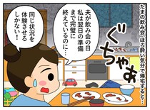 飲み会から帰宅した瞬間「不公平だわ！」山積みの食器、散らかったリビング。放置した夫に、妻の怒りが爆発！