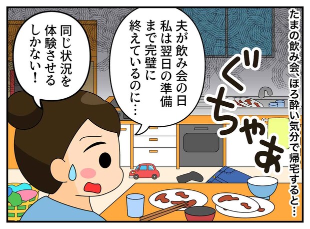 飲み会から帰宅した瞬間「不公平だわ！」山積みの食器、散らかったリビング。放置した夫に、妻の怒りが爆発！