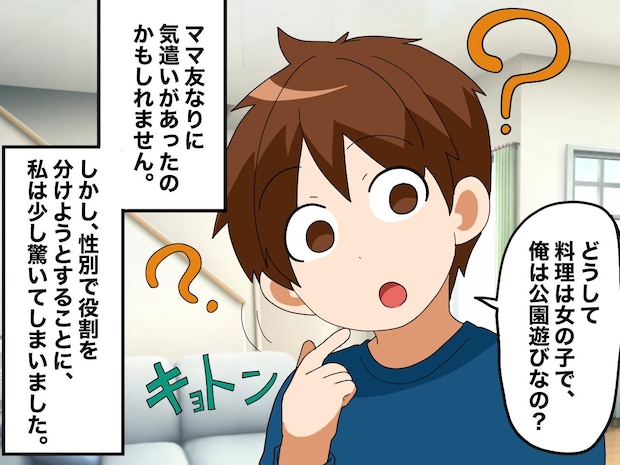 ママ友「女子はお料理手伝って! 男子は外へ」息子「何で俺はダメなの?」無意識な偏見にハッ! そこで私は