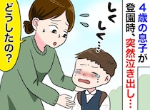 「ううっ、、、」保育園の門で泣き出した息子に困惑！「どうして？」先生のひと言で気づいた『切実な本音』