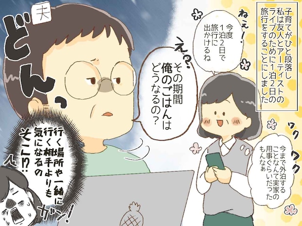 「一泊旅行してくるね」「その間、俺のごはんは?」えっ? 作り置きして出発するも → 夫からのLINEに絶句