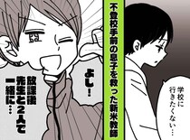 「学校に行きたくない」沈黙する小4息子。頼りないと思っていた新任教師の【神対応】に救われた話