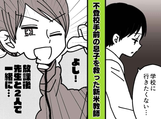 「学校に行きたくない」沈黙する小4息子。頼りないと思っていた新任教師の【神対応】に救われた話