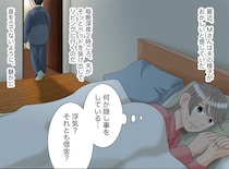 「夫のこと、誤解してた」深夜にベッドを抜け出す夫。検索履歴を見ると──え！？ 暗闇の中で泣いていたワケ