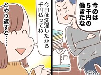 「俺が洗濯したから3千円な」って、ハァ？ 家事をするたびに“報酬”を要求する夫に、妻ブチ切れ！