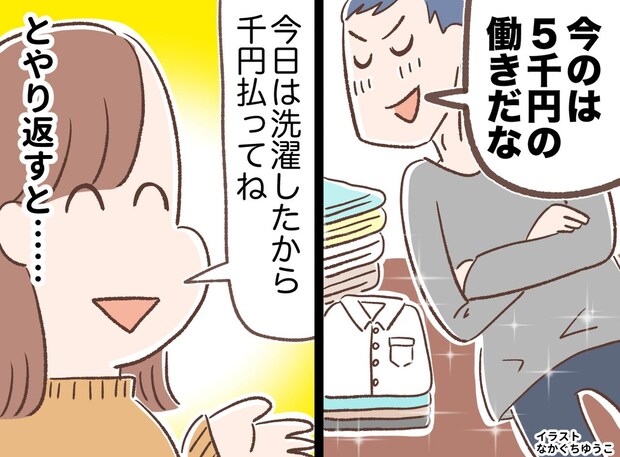 「俺が洗濯したから3千円な」って、ハァ？ 家事をするたびに“報酬”を要求する夫に、妻ブチ切れ！