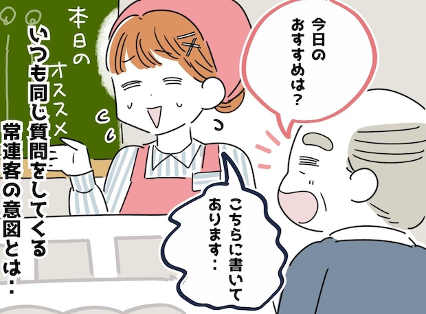 70代常連客「おすすめは何？」なぜか私にだけ、毎回同じ質問を繰り返す客。明かされた『意外な本音』にホロリ