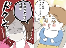 「おばちゃんは何歳？」「44歳だよ」内心ギクッ。でも4歳男児が導き出した『優しすぎる結論』に「救われた」