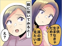 「孫の顔、見たい？」重圧を感じていた娘。両親に尋ねるも →『意外な反応』に「本音すぎて清々しい」