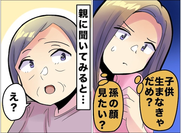 「孫の顔、見たい？」重圧を感じていた娘。両親に尋ねるも →『意外な反応』に「本音すぎて清々しい」