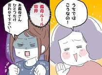 離乳食には「薄味じゃ栄養が足りないわ」おかずには「塩気が足りない」義母ルールの押し付けに、ビシッと一言