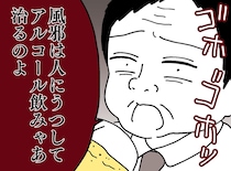 ＜ヤバい上司＞風邪を治すには「消毒と人にうつすのが一番」！？ 送別会に強行参加した結果『最悪の事態』に