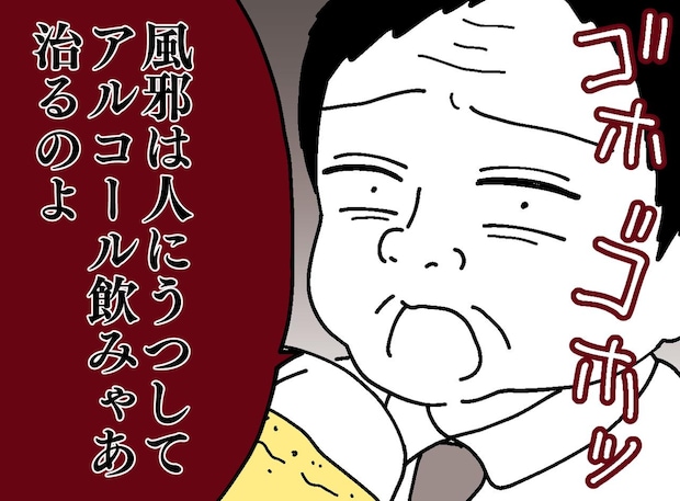 ＜ヤバい上司＞風邪を治すには「消毒と人にうつすのが一番」！？ 送別会に強行参加した結果『最悪の事態』に