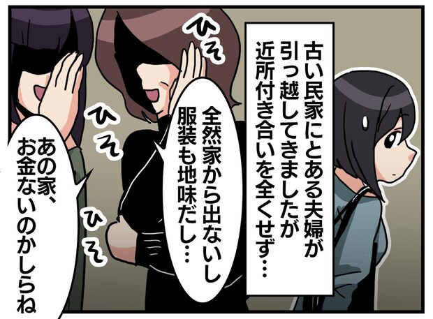 「お金がない家なのかしら」古民家に越してきた“地味な夫婦”を蔑むご近所マダムの『恥ずかしい末路』