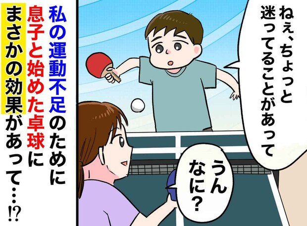 運動不足を解消するため息子と卓球 → 数ヵ月後「ねぇ、、、」息子の言葉に「運動効果すごいッ！」
