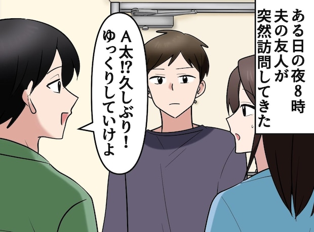 友人夫婦が喧嘩。でも「なぜ関係のない我が家、しかも深夜に来るの！？」あろうことか──夫婦の行動に呆然