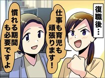 育休明け「仕事も育児も頑張ります！」張り切っていた私にストップをかけた上司の言葉にハッ