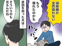 夫「壊れた！」掃除機を叩いて騒ぐ姿に、妻が一言！ 夫の口出しが『ピタリと止んだ理由』は！？