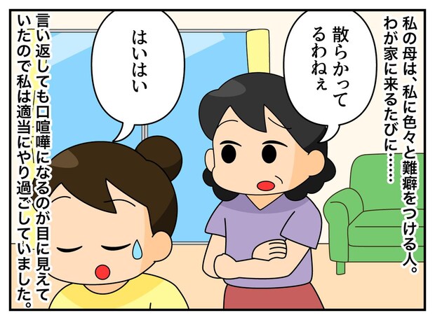 夫の前で「掃除ができない娘でごめんなさいね」難癖をつける母、絶句する私。『夫の演技』に胸スカッ!