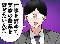「公務員夫婦なら一生安泰」のはずが！？『2馬力』前提のローンを残して退職。夫が農家になったワケ