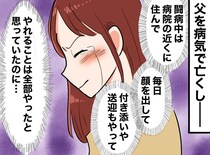 父が逝った後「やれることは全部やった。後悔はない」そう思っていたのに──私が独り泣き崩れた理由