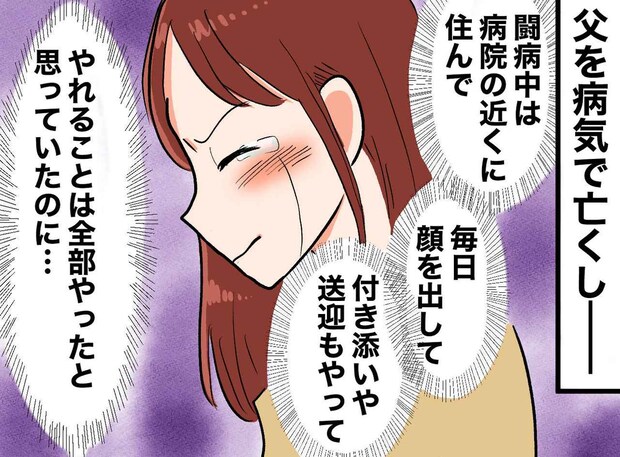 父が逝った後「やれることは全部やった。後悔はない」そう思っていたのに──私が独り泣き崩れた理由