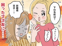 「下の名前で呼んで！」の圧が辛い。「敬語はやめよう！」ママ友との距離感に悩む私を救った『実母の一言』