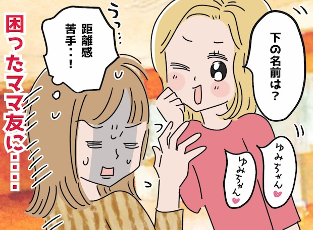 「下の名前で呼んで！」の圧が辛い。「敬語はやめよう！」ママ友との距離感に悩む私を救った『実母の一言』